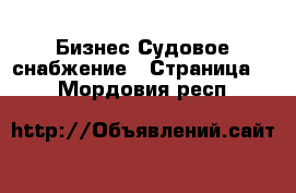 Бизнес Судовое снабжение - Страница 2 . Мордовия респ.